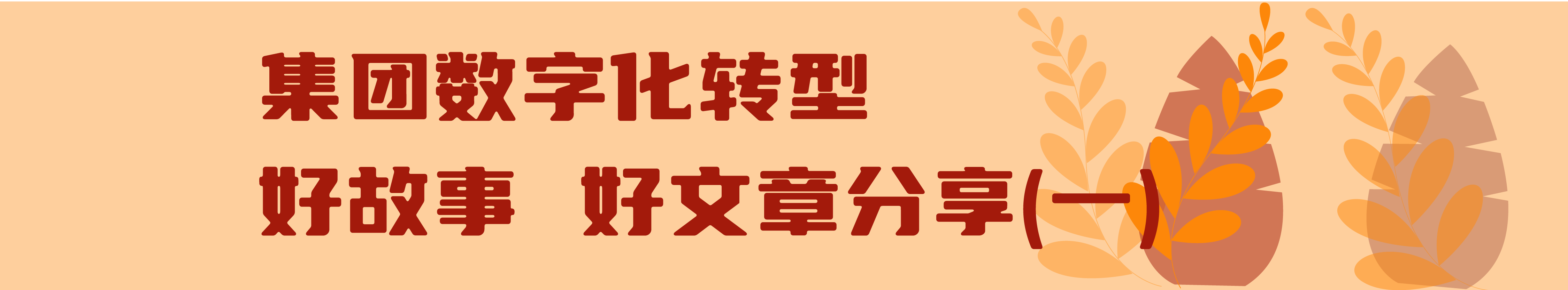 交投集團數字化轉型進行時（第五期）_畫板 8