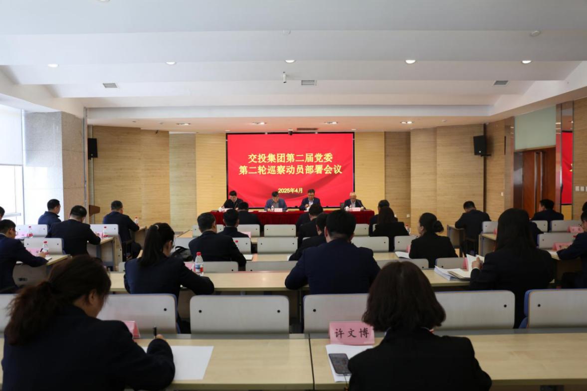 交投集團召開第二屆黨委第二輪巡察動員部署會議