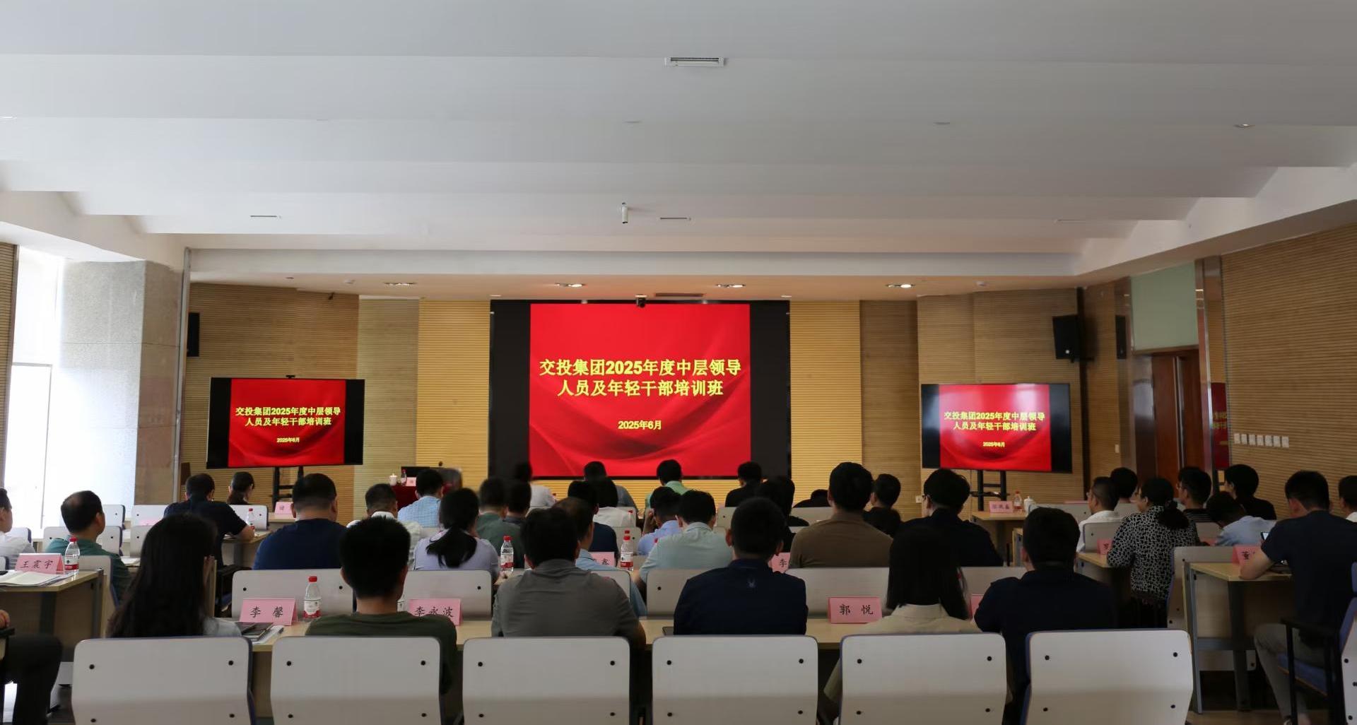 集團黨委召開交投集團2025年度中層干部、年輕干部培訓班